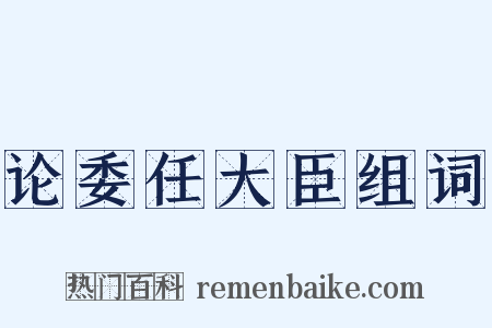 论委任大臣组词是什么意思的图片